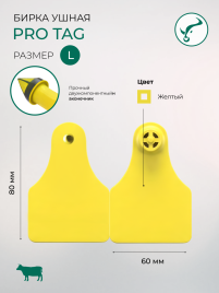  Бирка 80*60/80*60 мм  ушная PRO Tag  L