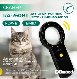  Сканер RA 260  Вluetooth для считывания микрочипа и электронных ушных меток 