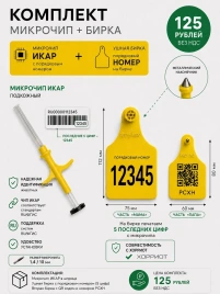 Комплект: Ушная бирка для КРС 112 * 75 мм+ микрочип 1,4*10 мм 