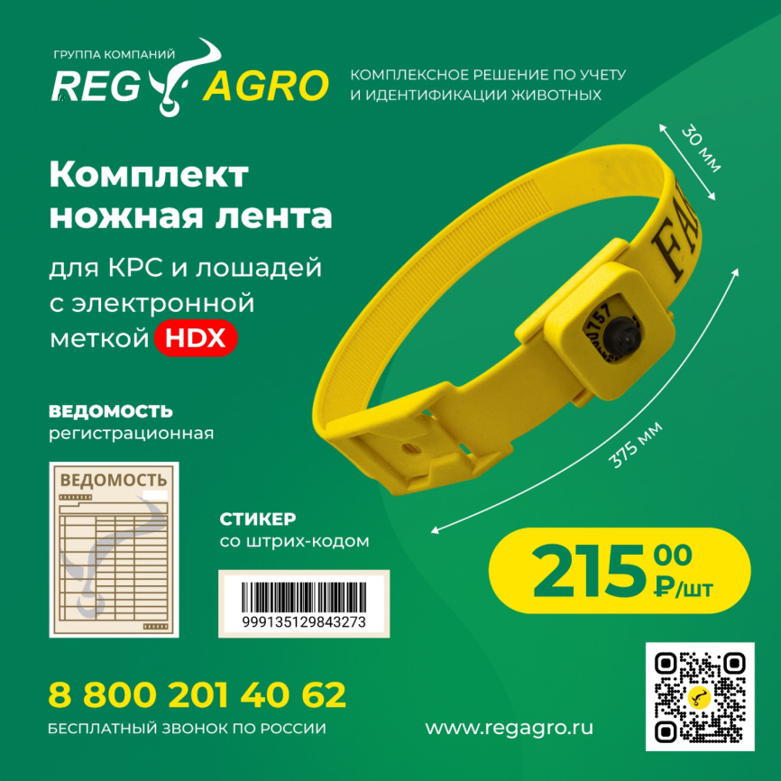 Комплект: Ножные ленты Банды для КРС и лошадей с электронной меткой HDX фото 1