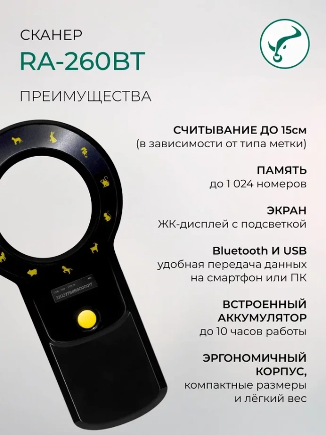  Сканер RA 260  Вluetooth для считывания микрочипа и электронных ушных меток  фото 11