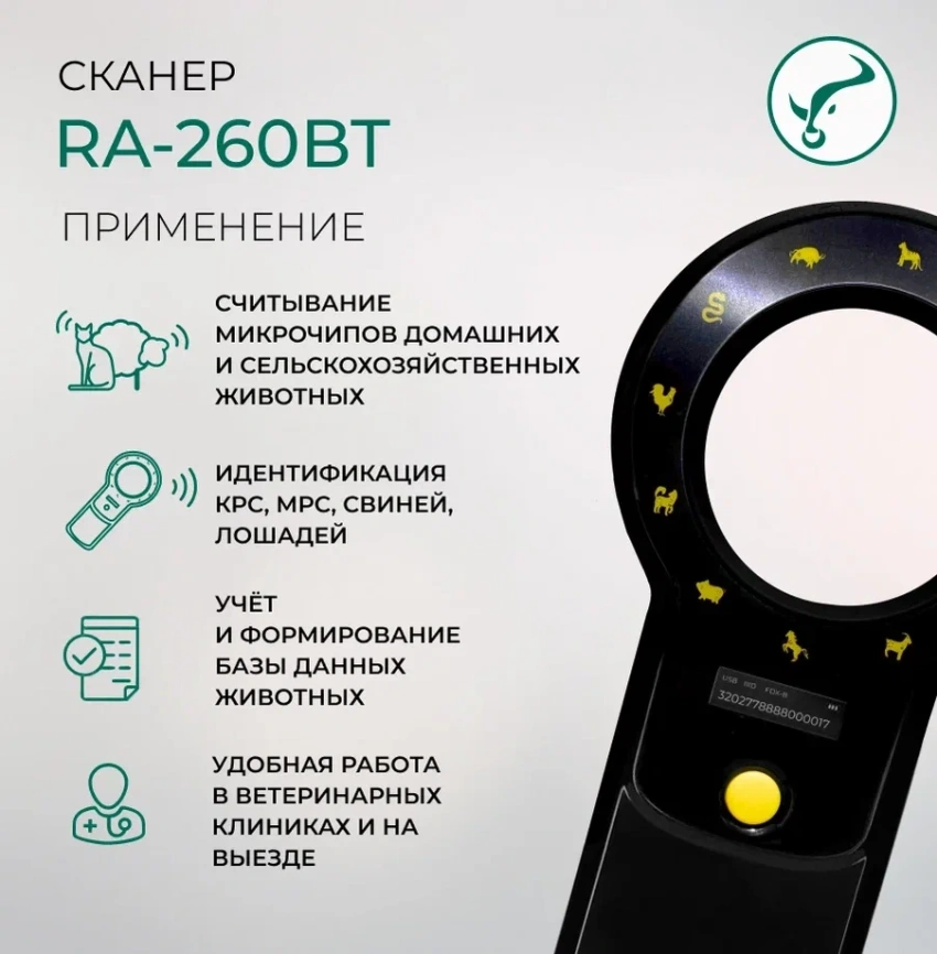  Сканер RA 260  Вluetooth для считывания микрочипа и электронных ушных меток  фото 4