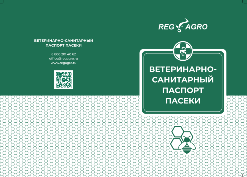  Ветеринарно-Санитарный Паспорт Пасеки П-1 фото 1