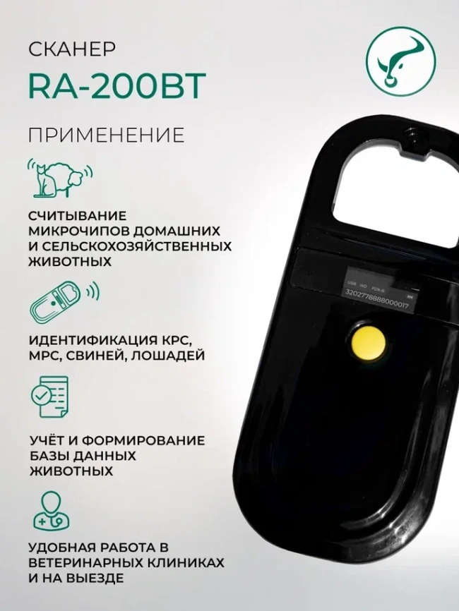  Сканер RA 200  Вluetooth для считывания микрочипа и электронных ушных меток  фото 4