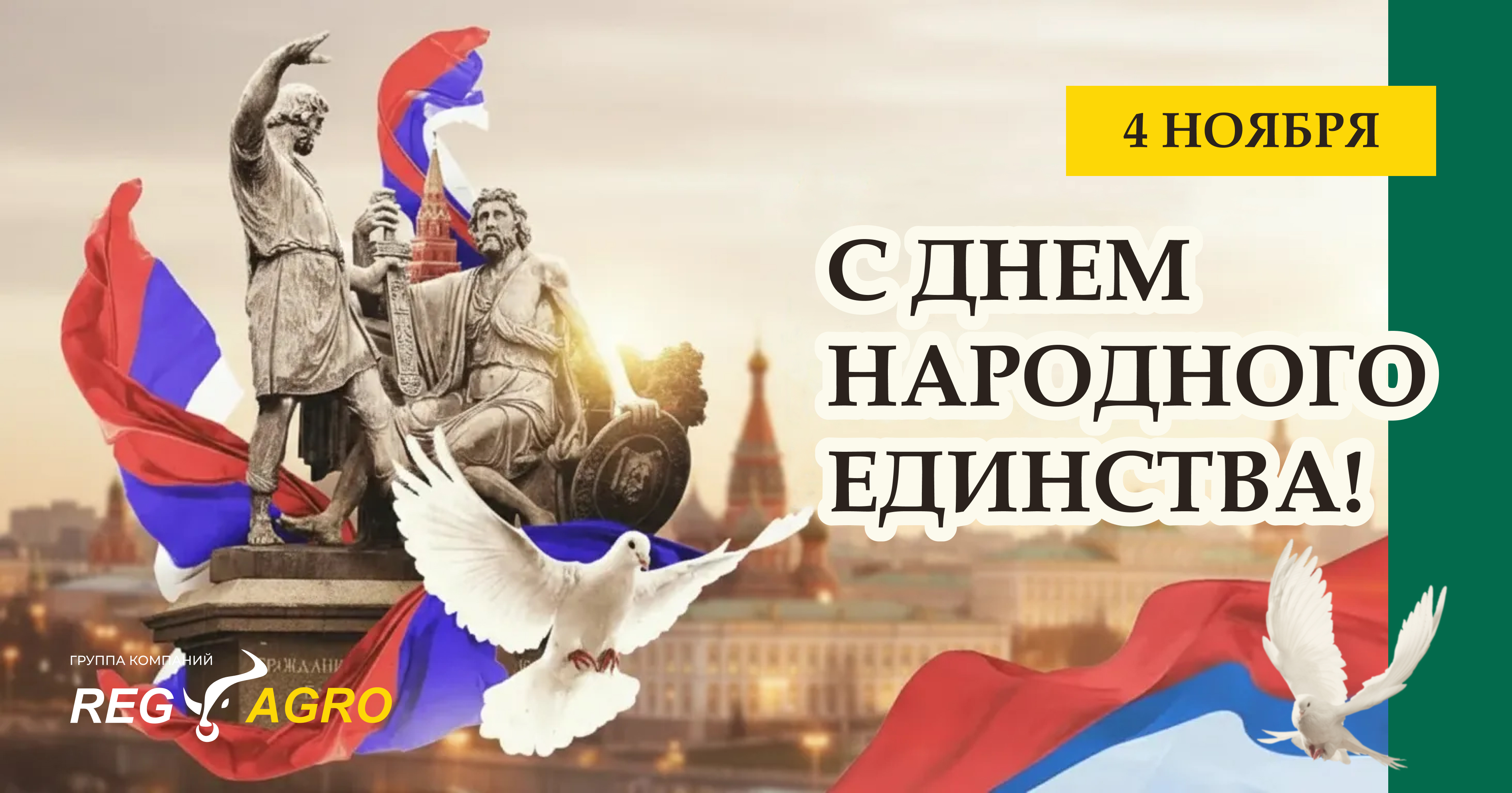 С Днём народного единства!