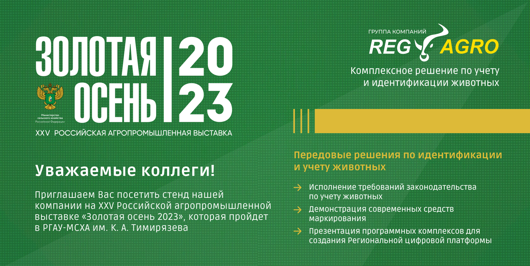 Компания «РЕГАГРО» открыта к сотрудничеству с регионами в области учета и идентификации сельскохозяйственных животных