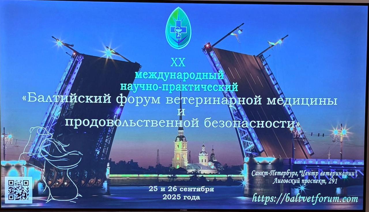 25-26 сентября в г. Санкт-Петербурге прошел юбилейный XХ Международный научно-практический форум «Балтийский форум ветеринарной медицины и продовольственной безопасности».