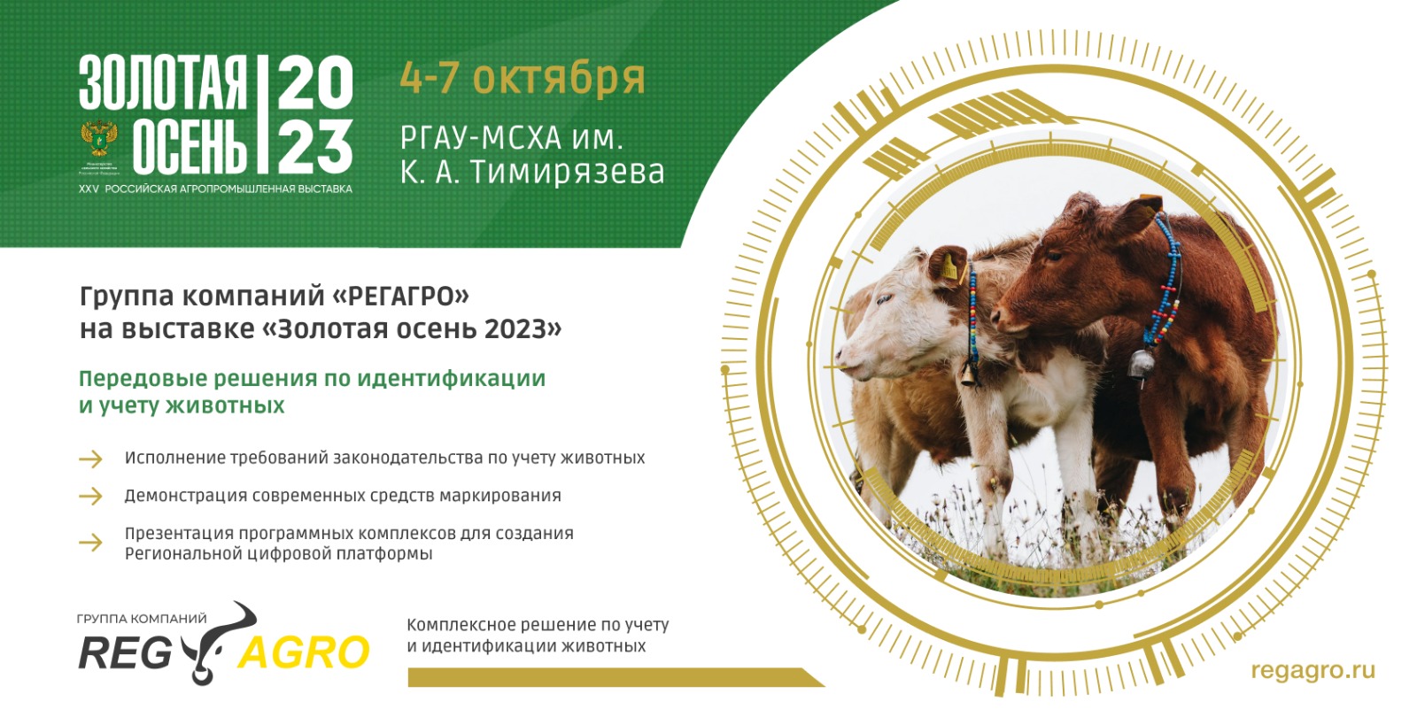 XXV Российская агропромышленная выставка «Золотая осень 2023» — новые технологии в отрасли