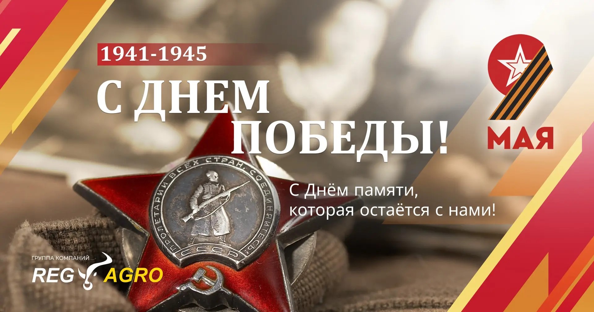 С Днём Победы - 9 Мая!