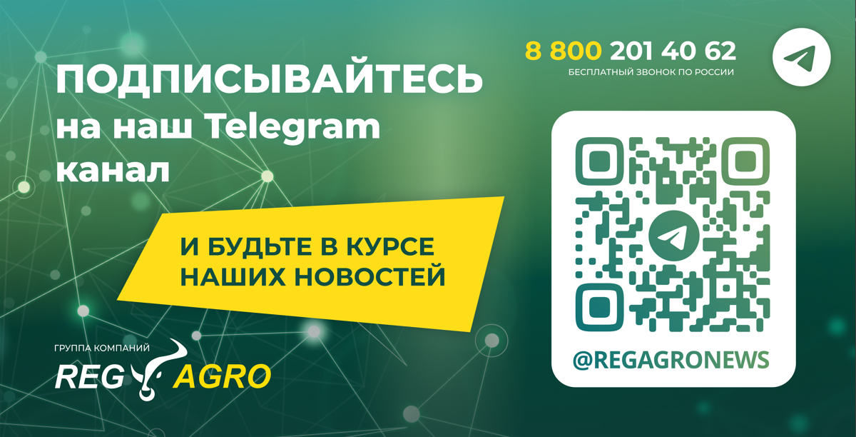 Присоединяйтесь к нашему Telegram-каналу t.me/RegagroNews!