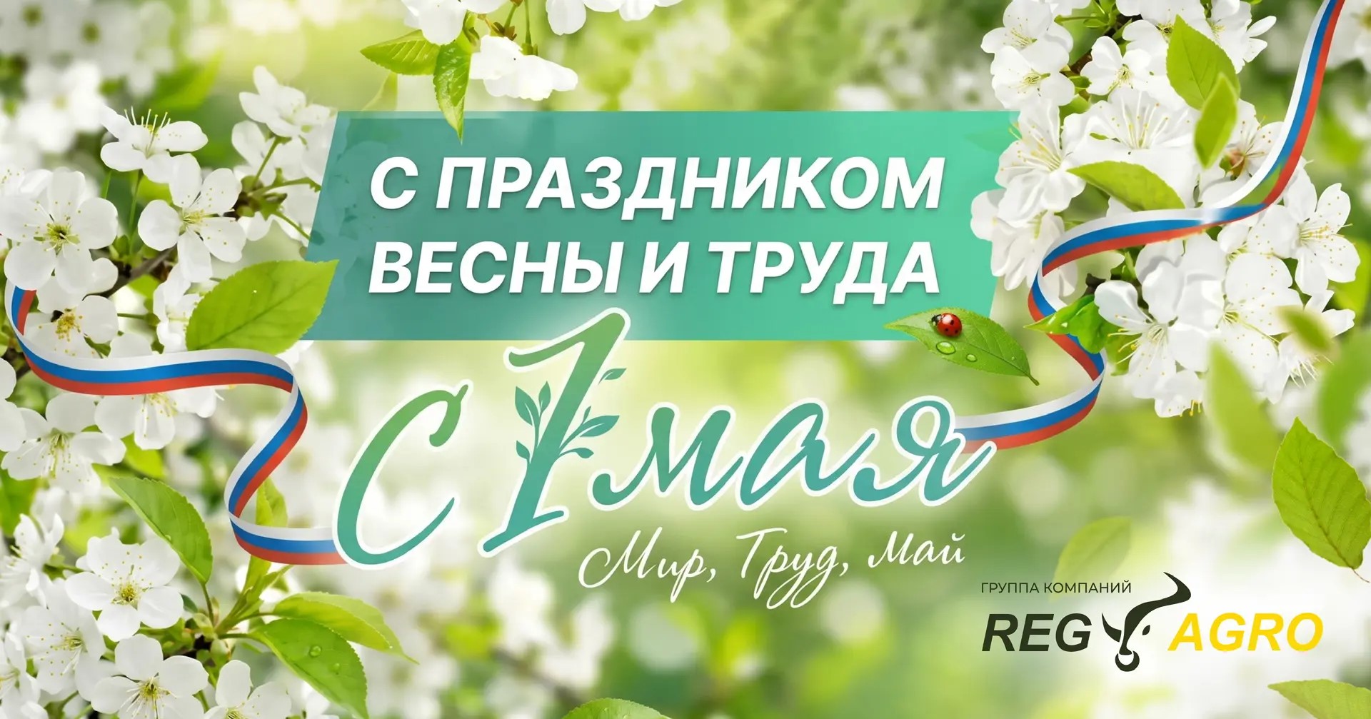 С праздником весны и труда
