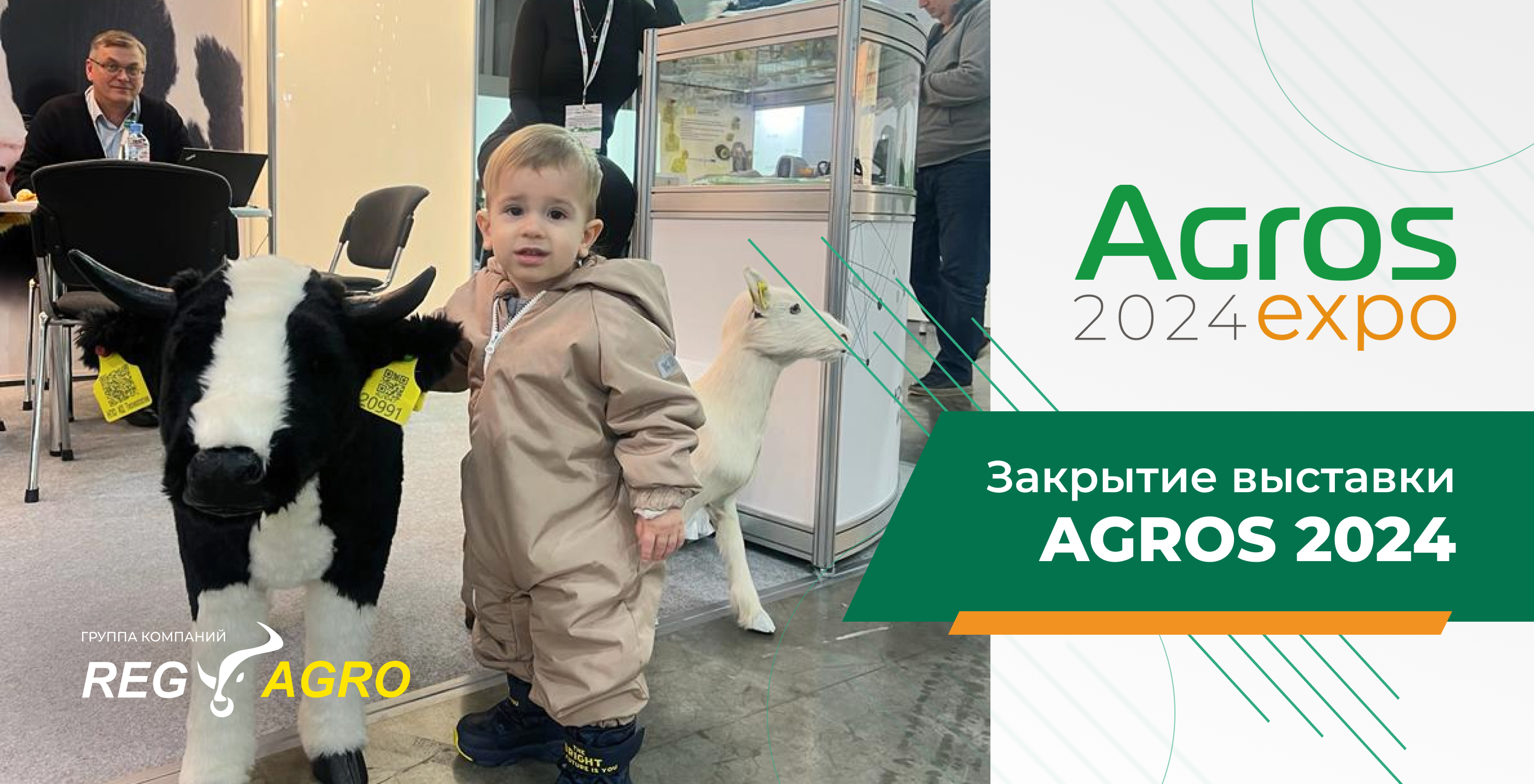 Завершилась крупнейшая Международная животноводческая выставка AGROS 2024 в Москве